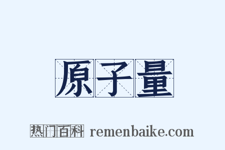 原子量是什么意思的图片
